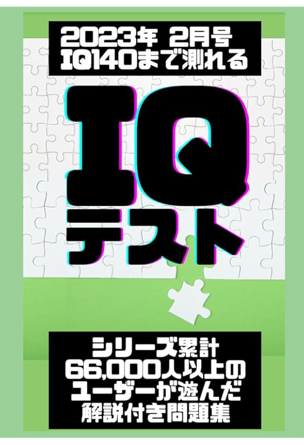 Amazon.co.jp: MENSA IQ148にチャレンジ : Harold Gale, Carolyn Skitt: 本