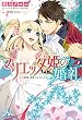 マリエッタ姫の婚礼～旦那様、素敵すぎます！～ (メリッサ)