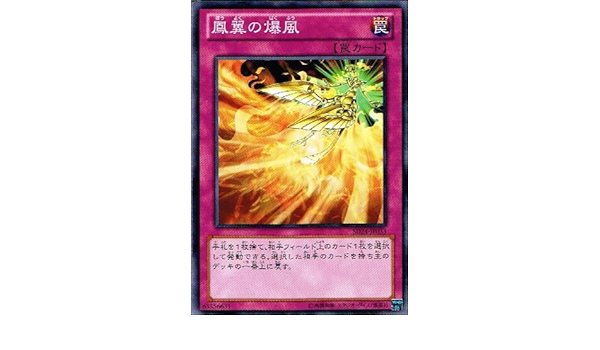 Amazon 遊戯王 カード 鳳翼の爆風 ノーマル 炎王の急襲 Sd24 Jp033 トレカ 通販