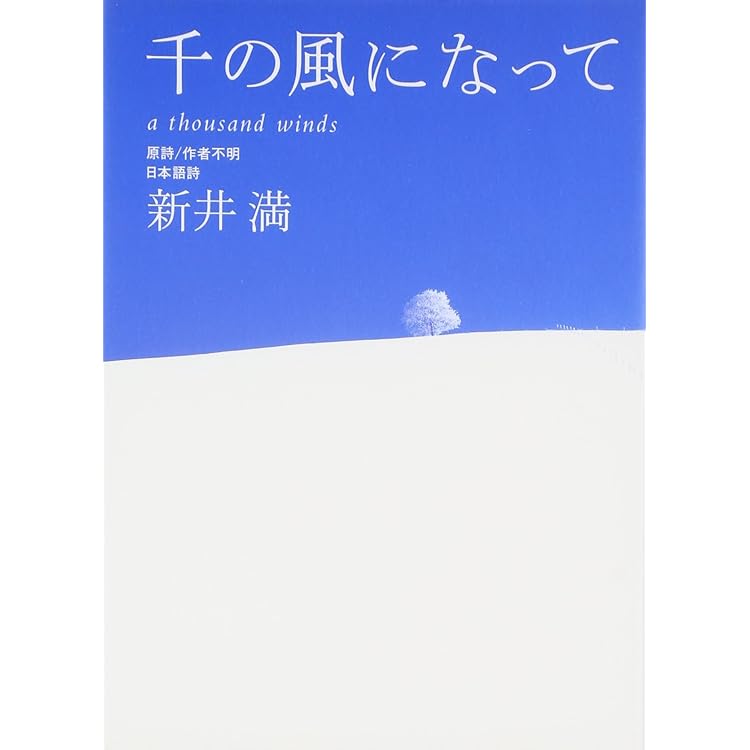 千の風になって | 新井 満 |本 | 通販 | Amazon