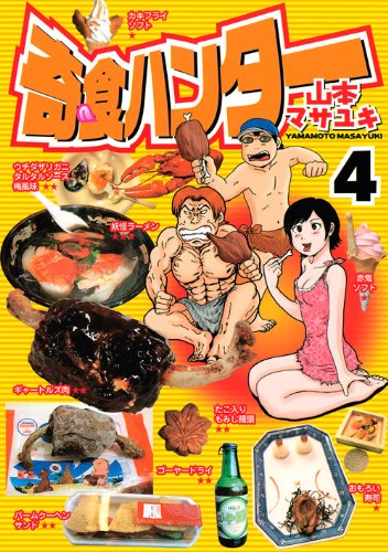 『奇食ハンター』4巻