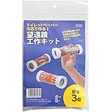 手作りキット 子供 工作 望遠鏡 トイレットペーパーの芯 3倍 単眼鏡
