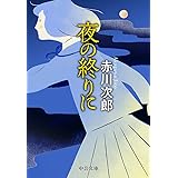 夜の終りに (中公文庫)