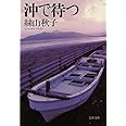 沖で待つ (文春文庫 い 62-2)