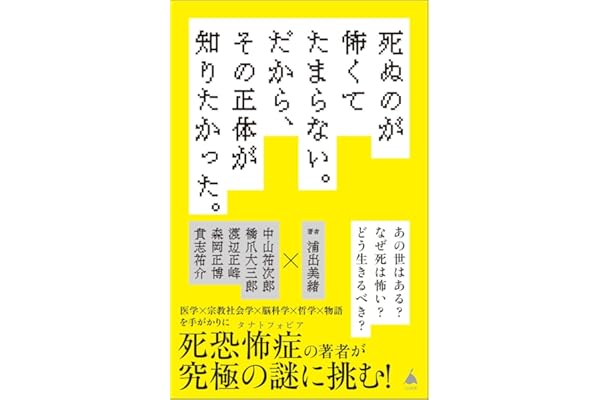 死ぬのが怖くてたまらない。だから、その正体が知りたかった。 (SB新書 705)