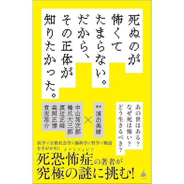死んだらどうなるのか?――死生観をめぐる6つの哲学 | 伊佐敷 隆弘 |本