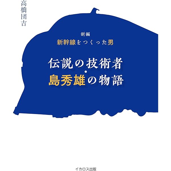新幹線をつくった男たち　MNPS-18 新幹線をつくった男たち MNPS-18