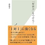 「対面力」をつけろ！ (光文社新書)