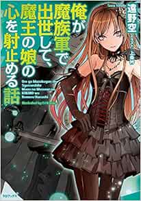 俺が魔族軍で出世して 魔王の娘の心を射止める話 遠野空 上条衿 本 通販 Amazon