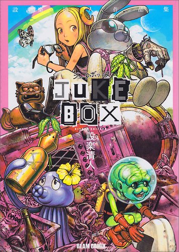 『JUKE BOX 設楽清人作品集』1巻