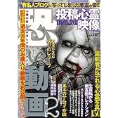 恐い動画 2 (MILLION MOOK Vol. 40)