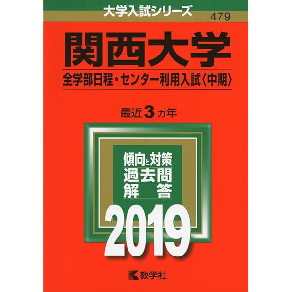 関西大学　法学部　学内試験問題集　2016年度から2019年度 関西大学（全学部日程・センター利用入試〈中期〉） (2019年版大学入試