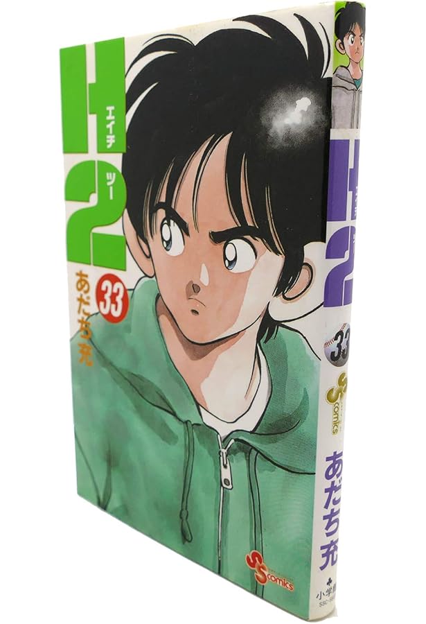 少年漫画 H2 H2 4巻 あだち充 - 小学館eコミックストア｜無料試し読み多数