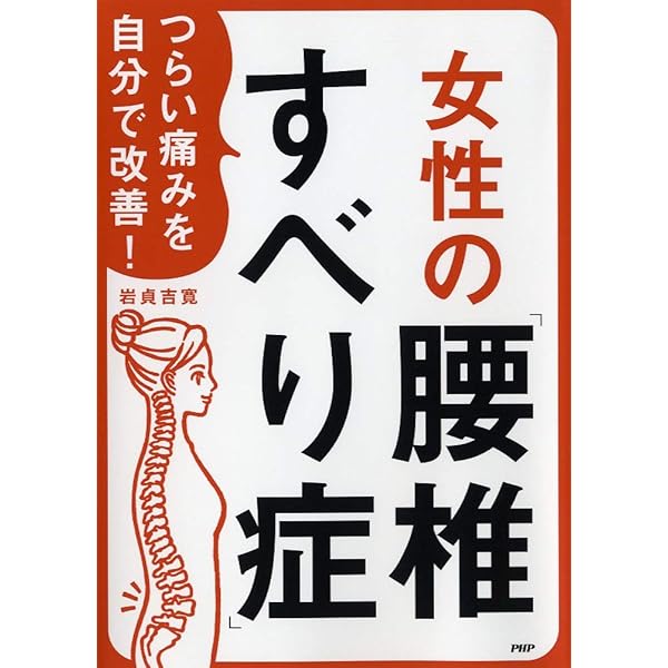 腰のすべり症・側弯症・脊柱管狭窄症 最新最強 自力克服大全