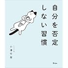 自分を否定しない習慣
