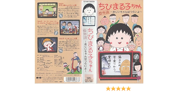 Amazon Co Jp ちびまる子ちゃん傑作選 おじいちゃんはつらいよ Vhs Tarako 青野武 屋良有作 水谷優子 キートン山田 さくらももこ Dvd