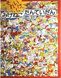 それいけみけねこたんていだん: コミュニティー絵本