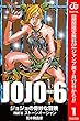 ジョジョの奇妙な冒険 第6部 モノクロ版【期間限定無料】 1 (ジャンプコミックスDIGITAL)