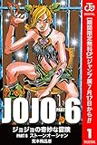 ジョジョの奇妙な冒険 第6部 モノクロ版【期間限定無料】 1 (ジャンプコミックスDIGITAL)