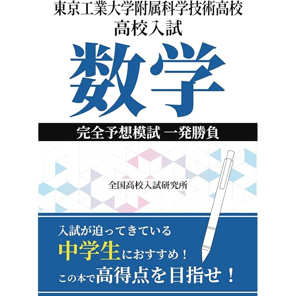 東京科学大学附属科学技術高等学校 2026年度用 6年間スーパー過去問