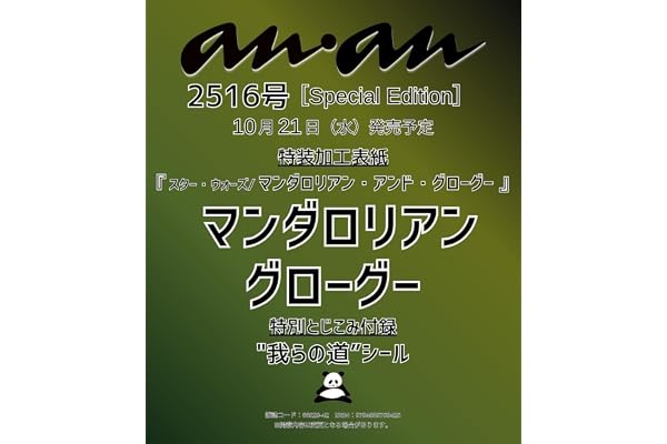 anan No.2516 Special Edition[マンダロリアン＆グローグー]