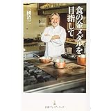 食の金メダルを目指して