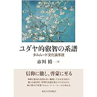 ユダヤ的叡智の系譜: タルムード文化論序説 | 市川 裕 |本