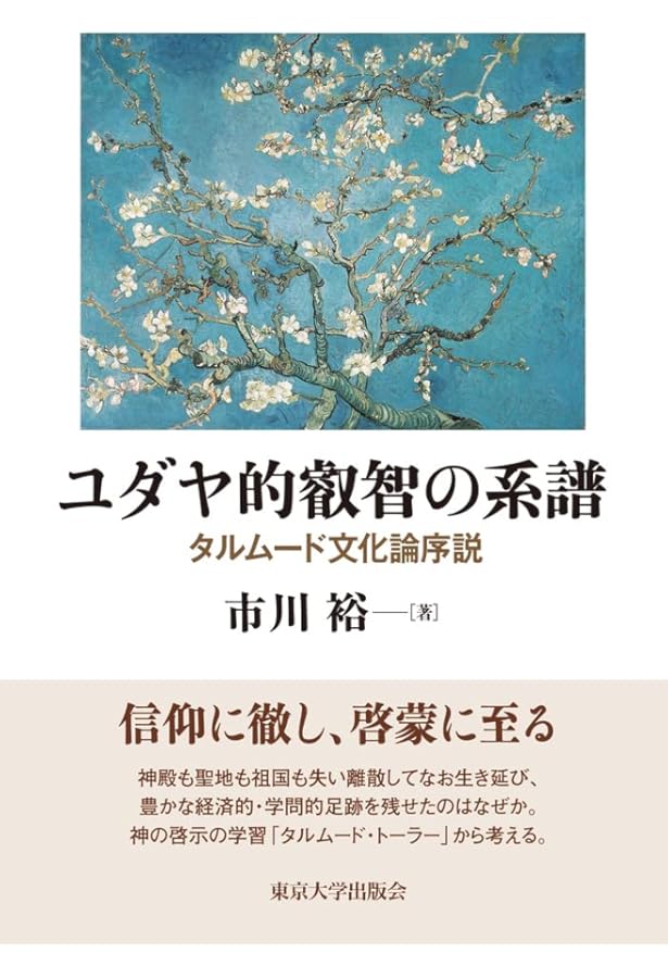 ユダヤ教の精神構造 増補新装版 | 裕, 市川 |本 | 通販 | Amazon