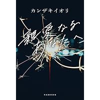 Amazon.co.jp: あの夏が飽和する。 ―全文朗読付き完全版