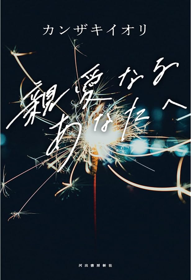 Amazon.co.jp: あの夏が飽和する。 ―全文朗読付き完全版― : カンザキ