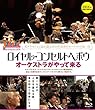 ロイヤル・コンセルトヘボウ オーケストラがやって来る [Blu-ray]