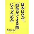 日本はなぜ、「戦争ができる国」になったのか