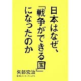 日本はなぜ、「戦争ができる国」になったのか