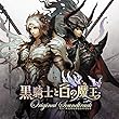 黒騎士と白の魔王 オリジナルサウンドトラック