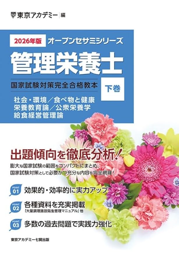Amazon.co.jp: 〈2026年版〉管理栄養士 国家試験対策完全合格教本