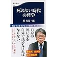 死 の臨床学 超高齢社会における 生 と 死 陽一郎 村上 本 通販 Amazon