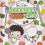 ���܂������ƃR�b�N�{�[ �͂�؂� GREATEST HITS