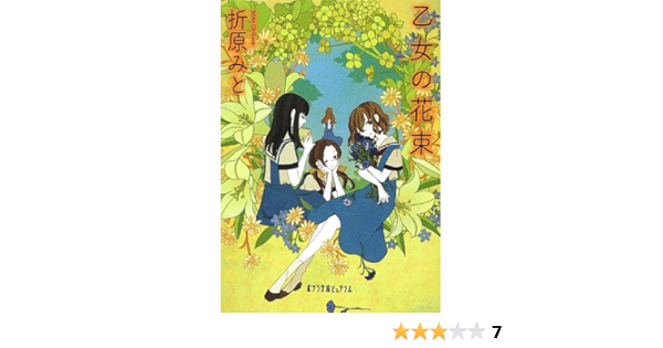 P お 3 1 乙女の花束 ポプラ文庫ピュアフル 折原 みと 本 通販