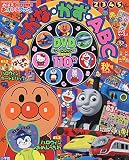 はじめてのひらがな・かず・ABC 秋号 2019年 10 月号 [雑誌]: めばえ 増刊