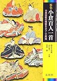 原色小倉百人一首―古典短歌の精髄をカラーで再現 (シグマベスト)