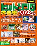 ヒットソング大全集２０２３年版 (タウンムック)