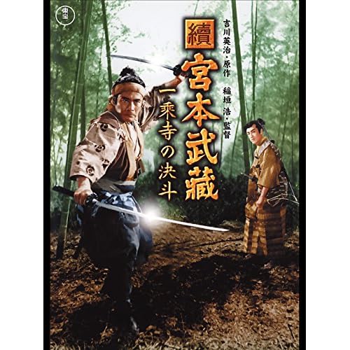 続・宮本武蔵 一乗寺の決闘