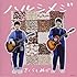 さくらしめじ「ハルシメジ(CD+DVD盤)」