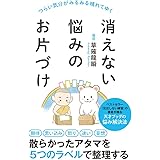 消えない悩みのお片づけ (ポプラ新書 241)