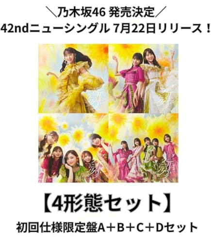 Amazon.co.jp: 【4形態セット】乃木坂46「最後に階段を駆け上がったの