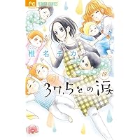 37.5℃の涙 1 (フラワーコミックス) | 椎名 チカ |本 | 通販 | Amazon