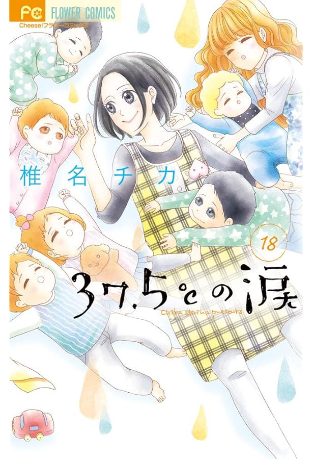 37.5℃の涙 (24) (フラワーコミックス) | 椎名 チカ |本 | 通販 | Amazon