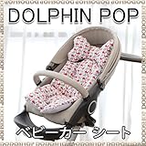 ベビーカーシート ベビーカークッション チャイルドシート dolphinpop
