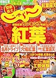 関東・東北じゃらん15/11月号