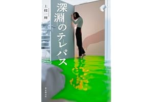 深淵のテレパス